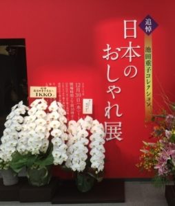 日本のおしゃれ展